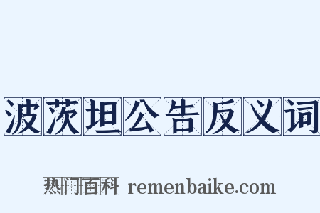 波茨坦公告反义词是什么意思的图片